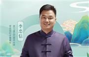 大国红木品牌之声|李忠信：用百年企业之道诠释品牌