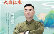 大国红木品牌之声｜陈淦凡：坚持大师精神，打造百年品牌