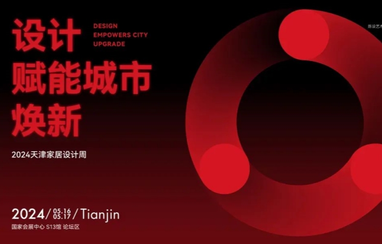 CIFF天津丨设计赋能城市焕新，2024天津家居设计周启幕在即