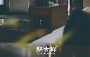 红古轩：在新中式客厅享受中式生活意趣