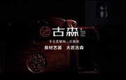良材艺器，大匠古森|07 非凡匠心，以时间为标尺奋勇直行