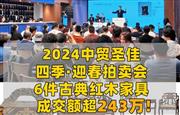 中贸圣佳四季·迎春拍卖会收官，红木家具成交额超243万!