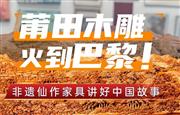 莆田木雕火到巴黎，让更多人领略红木家具之美！