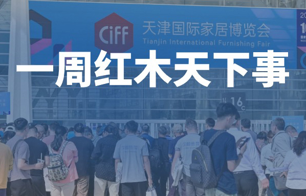 一周红木天下事：一明清古典家具拍出4542.5万元高价；故宫典藏黄花梨家具亮相海南省博；中山红木名企亮相第八届中国品牌博览会|第274期