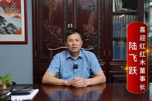 喜迎红红木