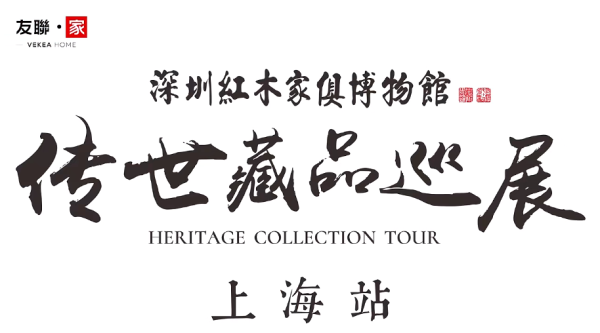 传世藏品巡展｜深圳红木企业友联·家：从「上海站」寄出的一封信