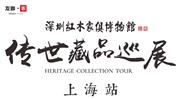 传世藏品巡展｜深圳红木企业友联·家：从「上海站」寄出的一封信