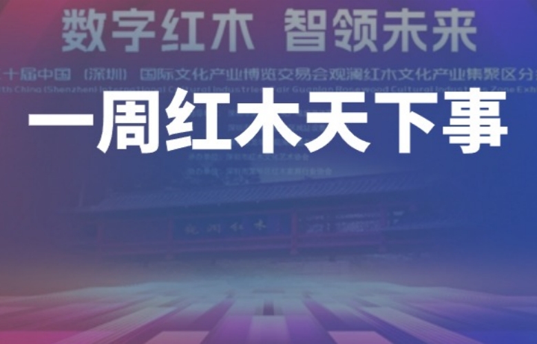 一周红木天下事：红古轩新中式之约走进成都；明堂·斗方亮相全球宿博会；友联·家于上海开启“传世精品巡展”|第275期
