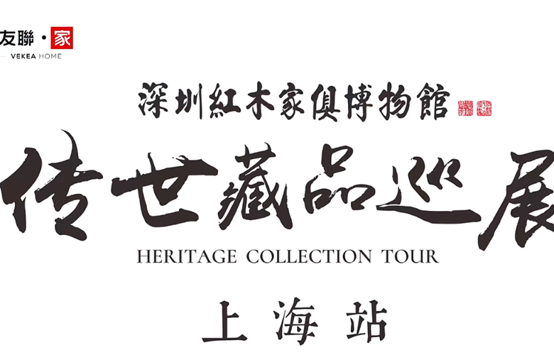 友联·家：深圳红木家具博物馆“传世藏品巡展”上海正式启幕