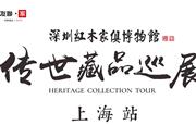 友联·家：深圳红木家具博物馆“传世藏品巡展”上海正式启幕