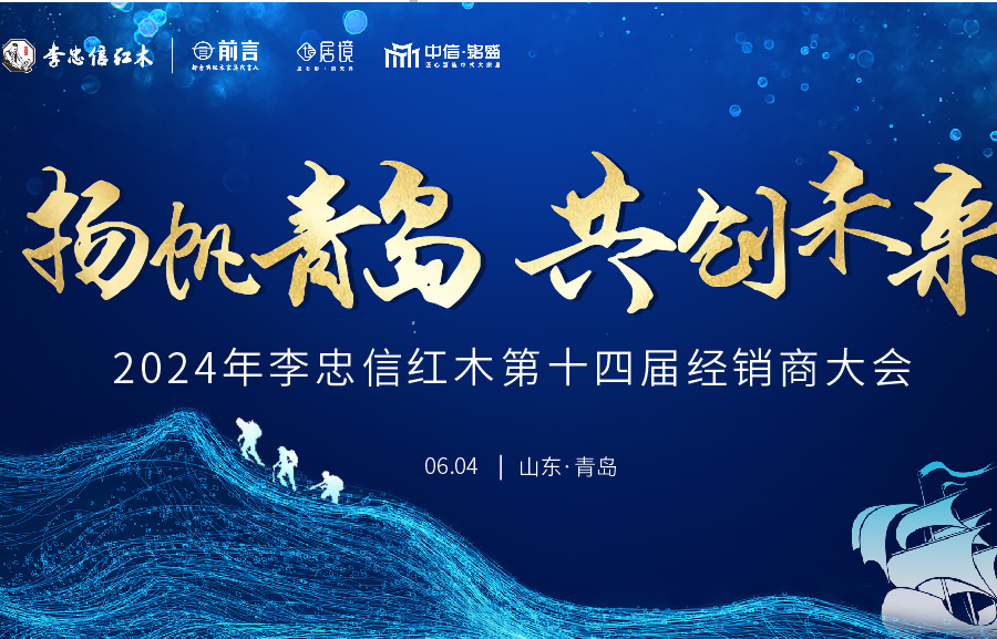 势起八方，李忠信红木第14届经销商大会盛大起航！