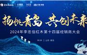 势起八方，李忠信红木第14届经销商大会盛大起航！