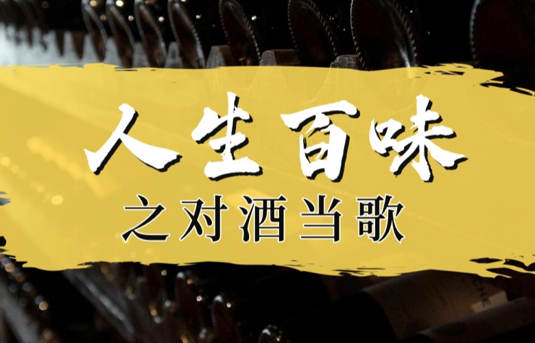 人生百味之对酒当歌时
