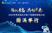 李忠信红木第十四届经销商大会盛况空前，共筑行业新高度