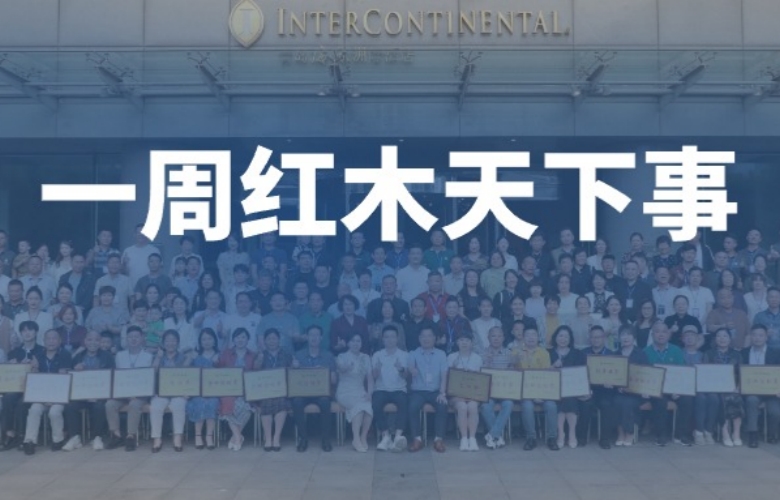 一周红木天下事：李忠信红木第十四届经销商大会圆满举行；全国多个城市开展“家居以旧换新”活动|第277期