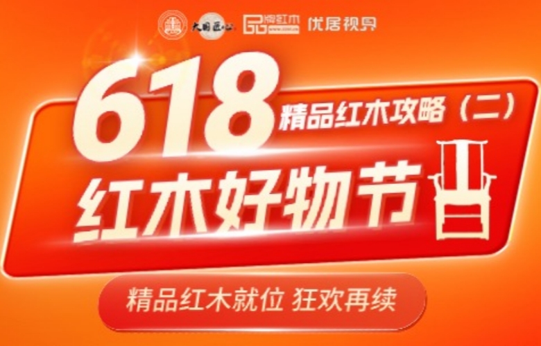 618红木好物节|精品红木攻略之“得闲饮茶”的茶台