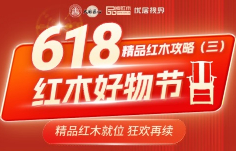 618红木好物节-精品红木攻略之坐卧皆宜的罗汉床