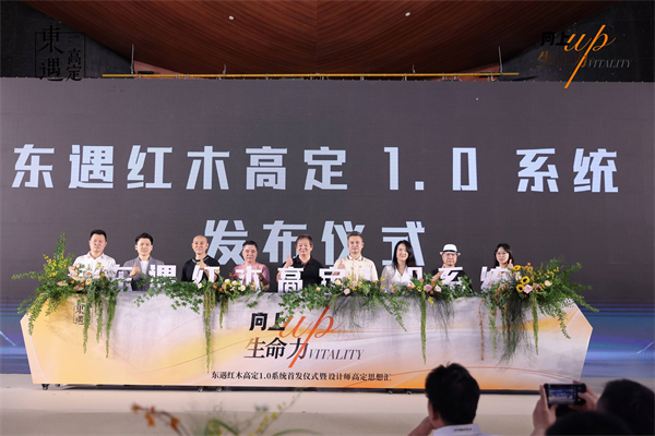 2024设计师高定思想汇暨东遇红木高定1.0系统首发仪式圆满落幕