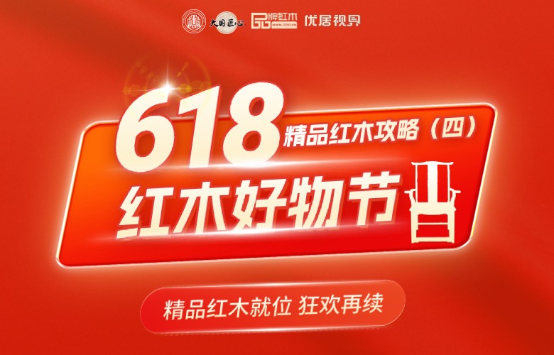 618红木好物节-精品红木攻略之可以“吃得更香”的餐桌系列