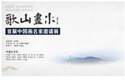 东阳红木家具市场丨“歌山画水”——首届中国画名家邀请展9月27日将在东阳举行