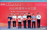 捷报！红古轩李仲良大师荣获“中山市十大工匠”