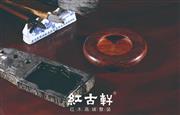 红古轩：打造当代中国人的生活方式