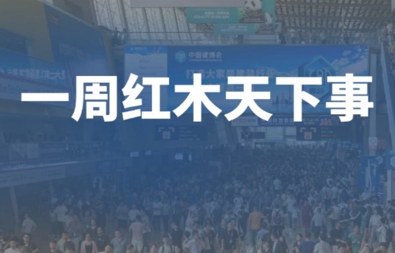 一周红木天下事：《工艺大师》宣传片发布；李忠信红木、明堂家居、红古轩、友联·家等企业重磅新闻|第281期