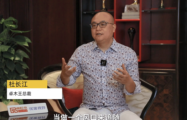 卓木王杜长江：走在中国高定前沿打造红木整装第一品牌
