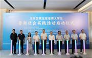 深圳红木友联·家 | 第五届港澳大学生暑期社会实践活动正式启动