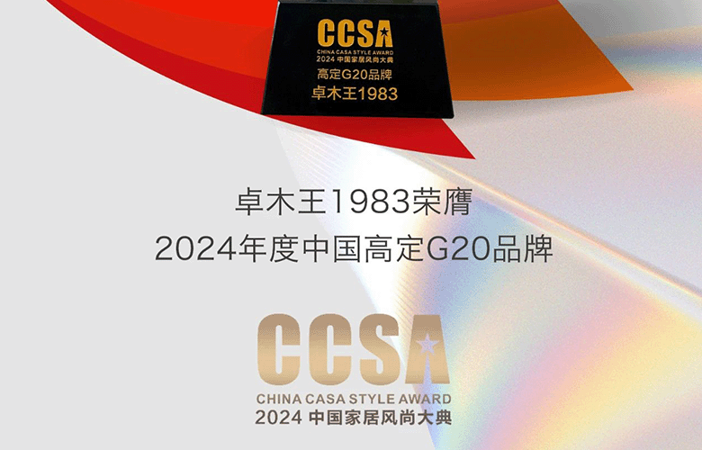 荣誉加冕|卓木王再次荣膺“高定G20品牌大奖”
