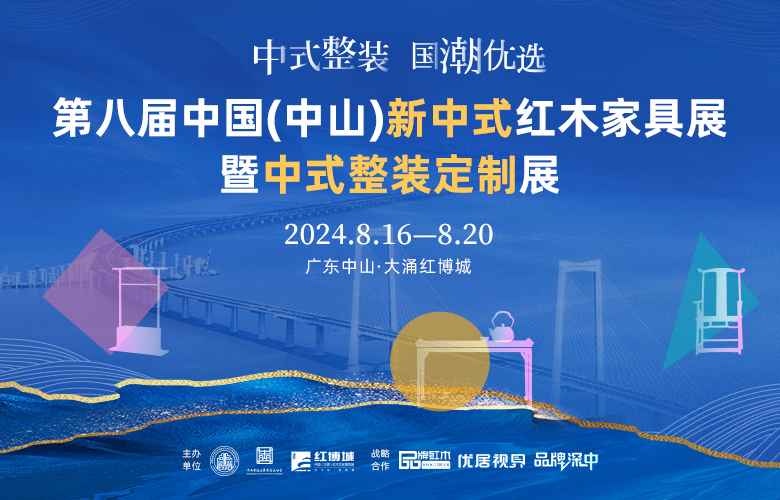 官宣！第八届中国（中山）新中式红木家具展于8月启幕！