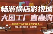 李忠信红木：游横店，购家具！大国工厂超级厂购日来了！