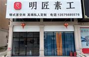 明匠素工：极致匠心打造明式高端茶家具和文人家具