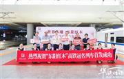 卓木王董事长杜承三受邀参加“世界木雕 东阳红木”高铁冠名列车首发仪式