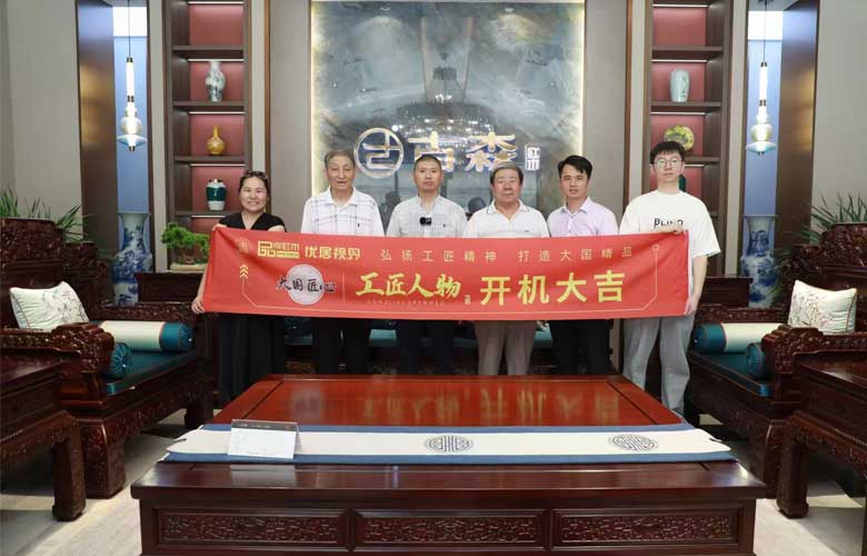 《大国匠心·工匠人物》栏目走进古森红木