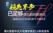博大家具丨8月16日，博大家居中式大宅美学高定1.0系统荣耀发布