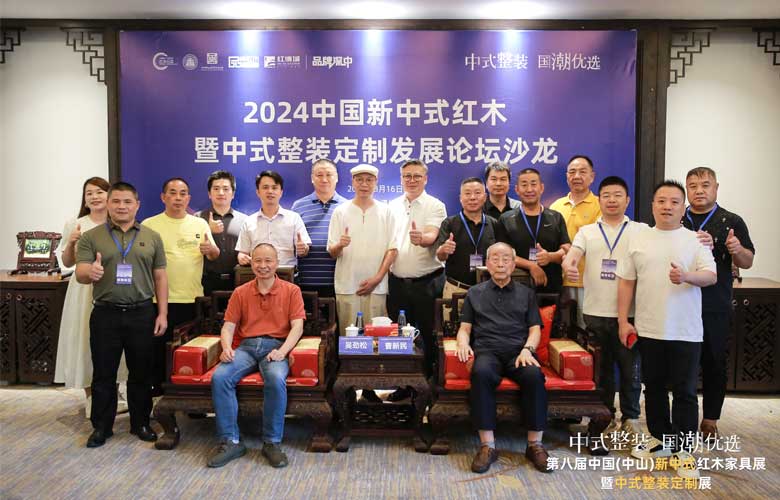 2024新中式红木暨中式整装定制发展论坛沙龙圆满举行