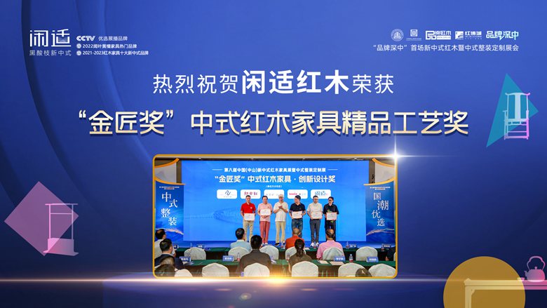 美好，深入人心｜闲适红木《闲云茶台》新中式展斩获“金匠奖”