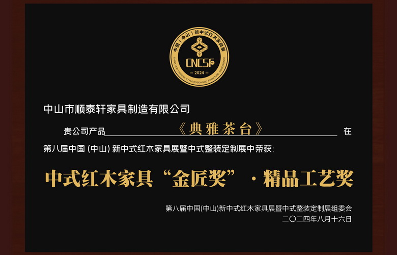 顺泰轩红木茶台新品发布，斩获“金匠奖”闪耀第八届新中式红木展