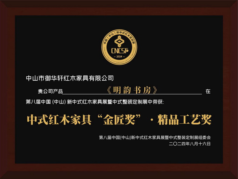 匠心守艺！御华轩红木精品斩获新中式红木展“金匠奖”