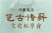 巧夺天工红木|巧遇风流·艺古传薪文化私享会即将开启