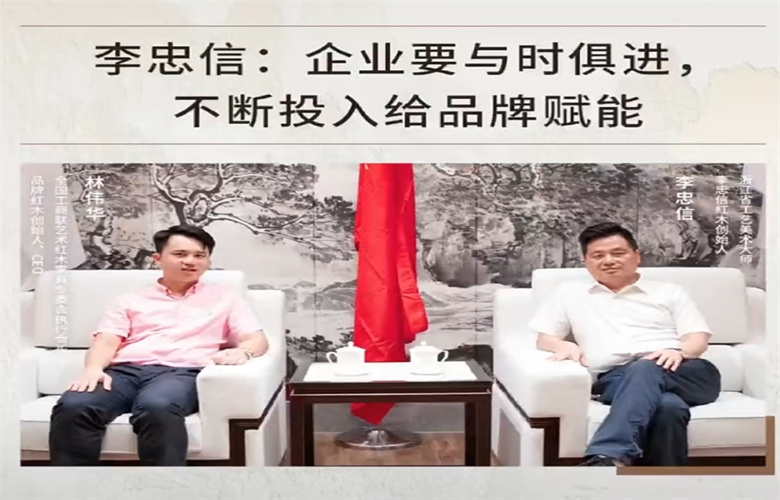 对话红木100人|李忠信红木董事长谈红木企业如何与时俱进（一）