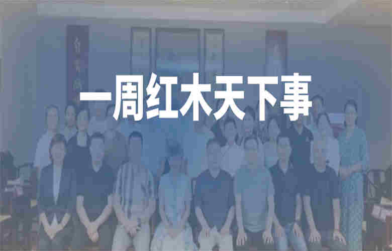 一周红木天下事：巧夺天工、国寿红木、友联•家等企业重磅新闻