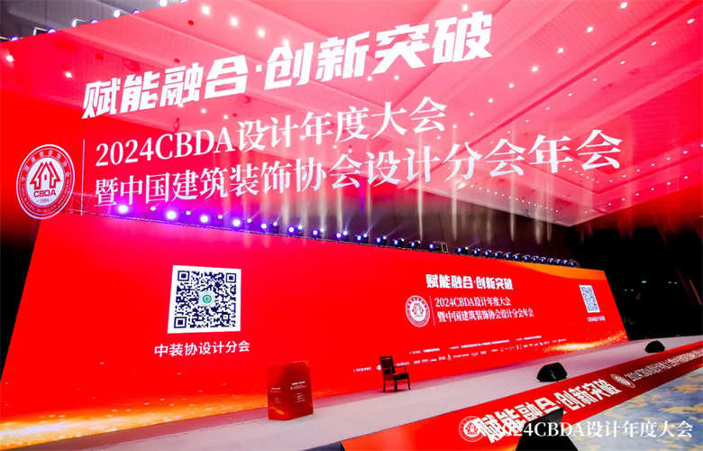 卓木王惊艳亮相2024CBDA设计年度大会暨中国建筑装饰协会设计分会年会