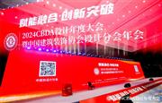 卓木王惊艳亮相2024CBDA设计年度大会暨中国建筑装饰协会设计分会年会