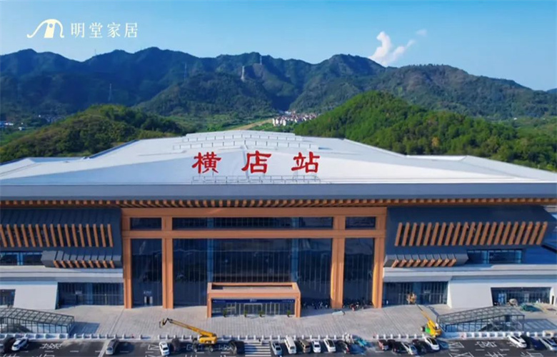 横店高铁站启航，明堂家居礼遇四海来宾！