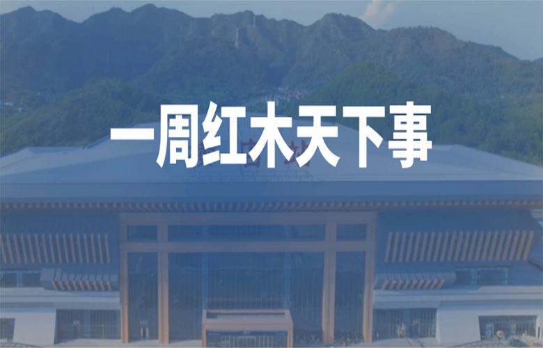 【一周红木天下事】李忠信、卓木王、明堂、东遇等企业重磅新闻