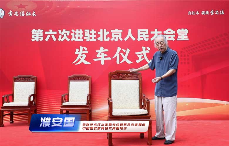 濮安国：六度荣登人民大会堂，李忠信红木铸就行业辉煌
