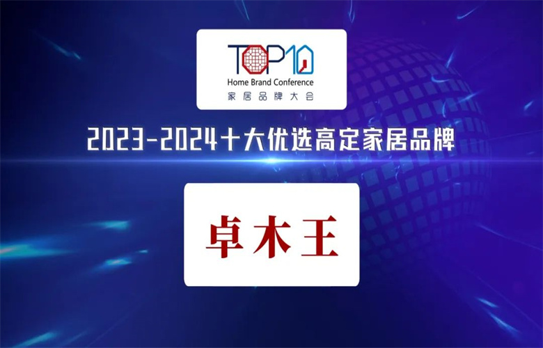 再次蝉联|卓木王荣获“2023—2024十大优选高定品牌”