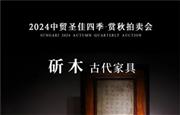 珍稀黄花梨，引领2024中贸圣佳赏秋拍卖会